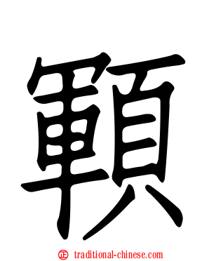 顐
