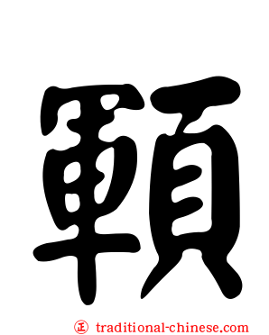 顐