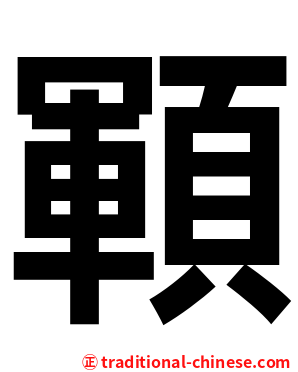 顐