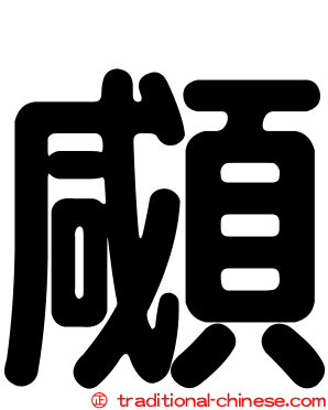 顑