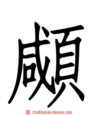 顑