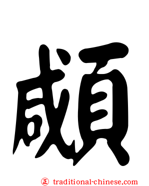 顑
