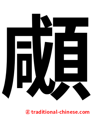 顑