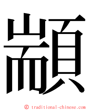 顓 ming font