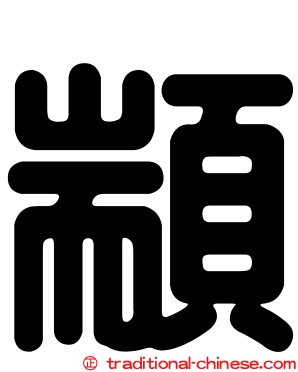 顓