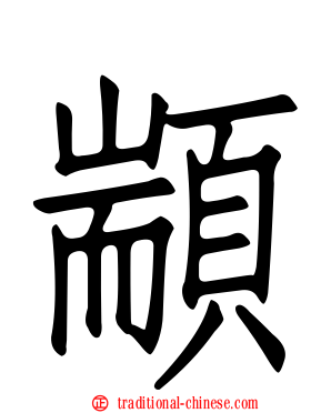 顓