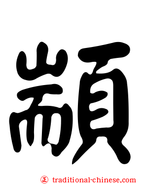 顓