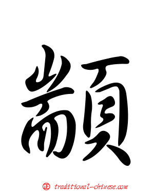 顓