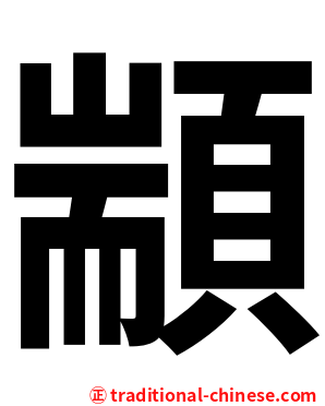 顓