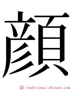 顔 ming font