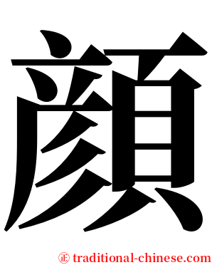 顔 serif font