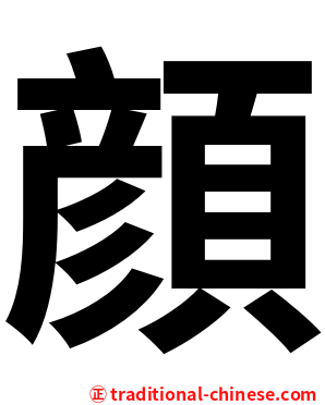 顔