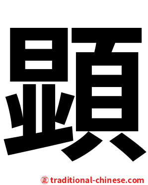 顕