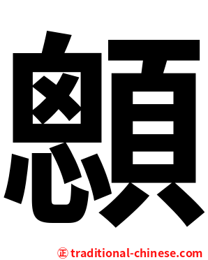 顖