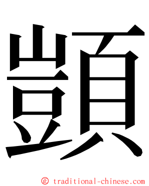 顗 ming font