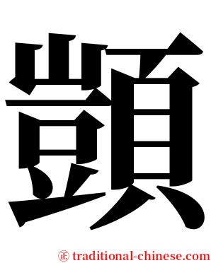 顗 serif font