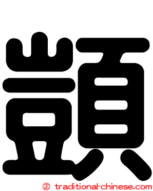 顗