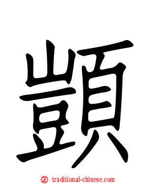 顗