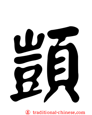 顗