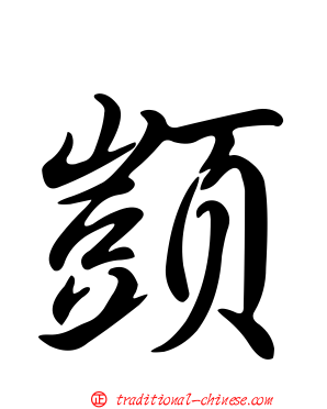 顗