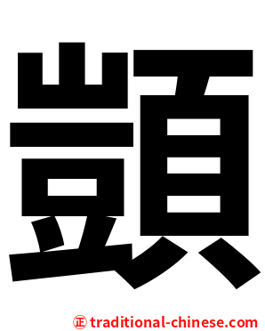 顗