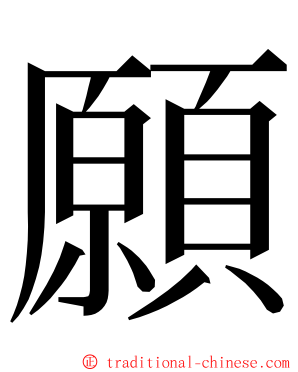 願 ming font