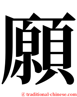 願 serif font
