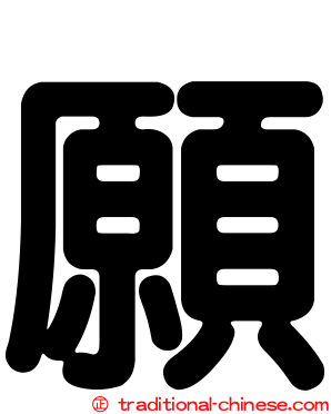 願