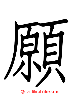 願