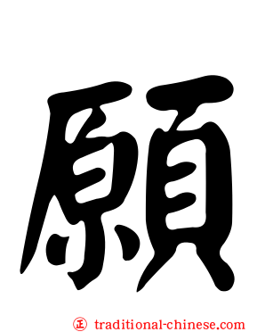 願