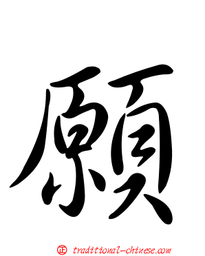 願