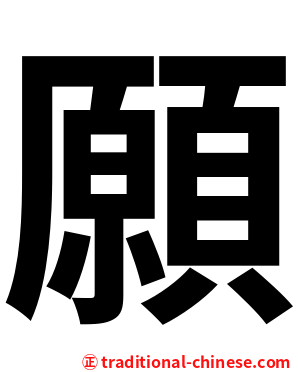 願