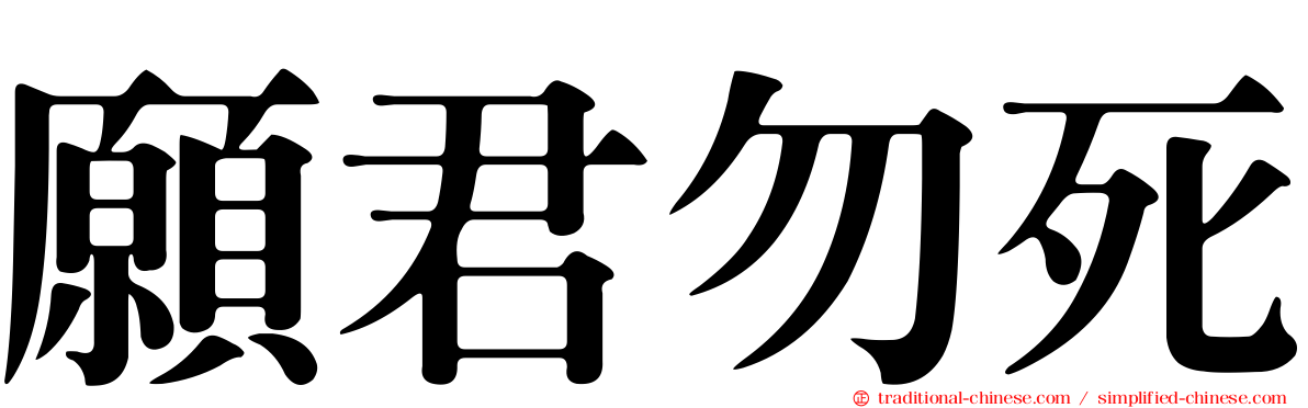 願君勿死