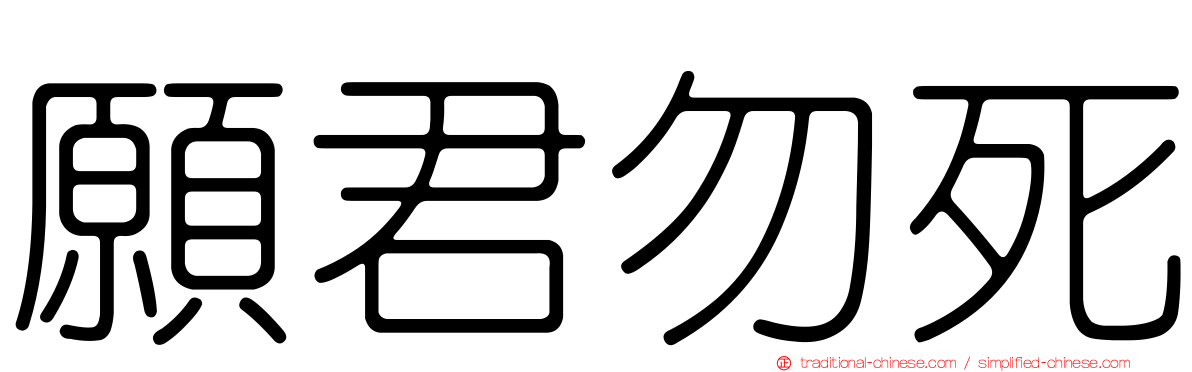 願君勿死