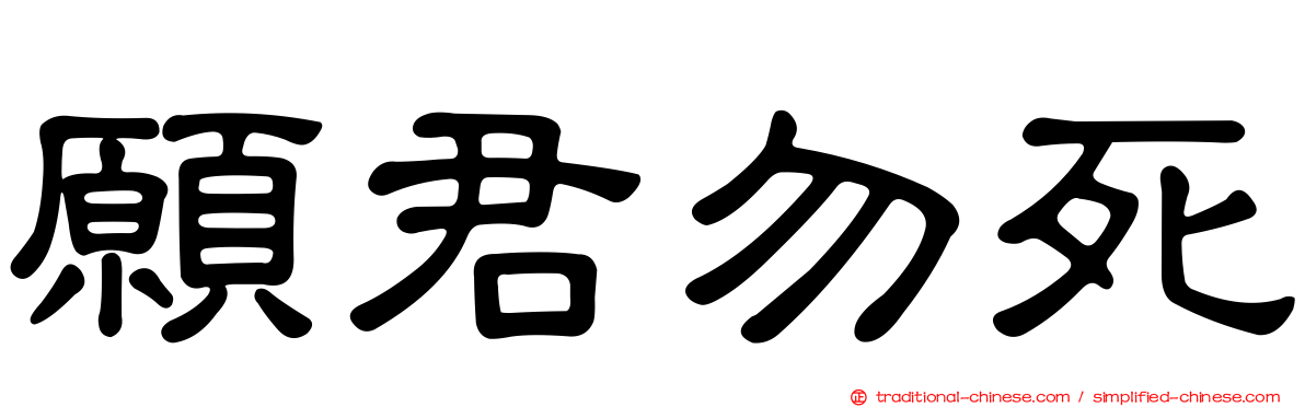 願君勿死