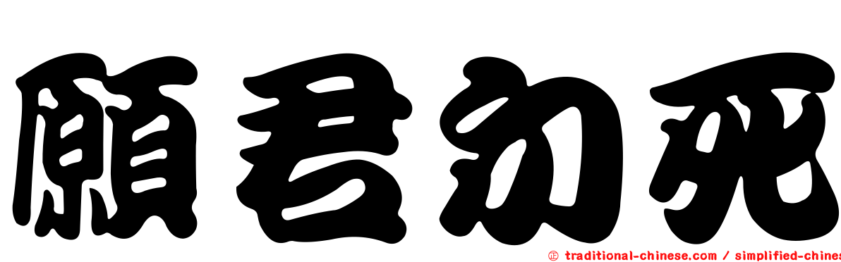 願君勿死