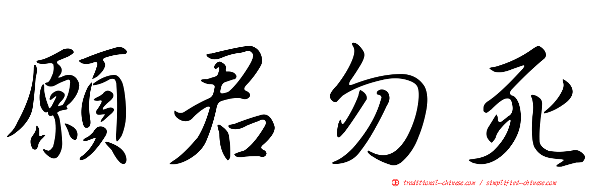 願君勿死