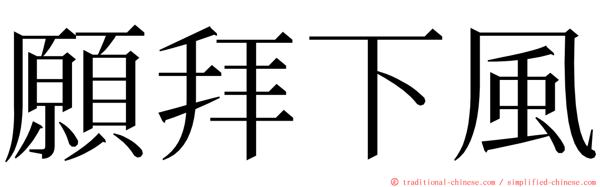 願拜下風 ming font