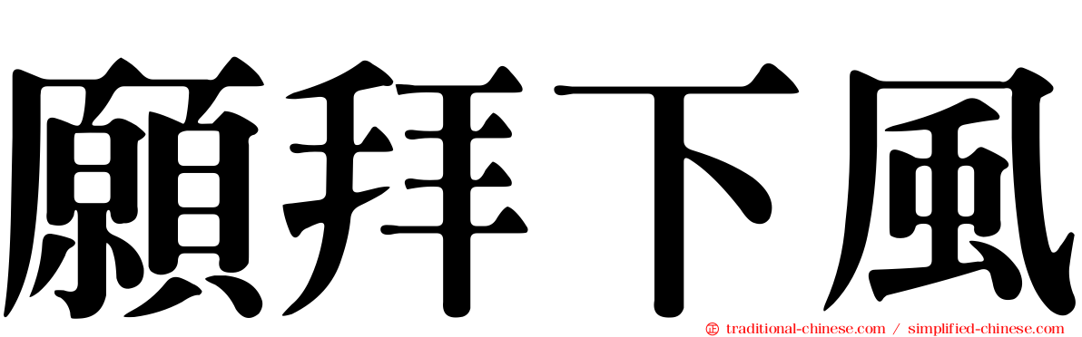 願拜下風
