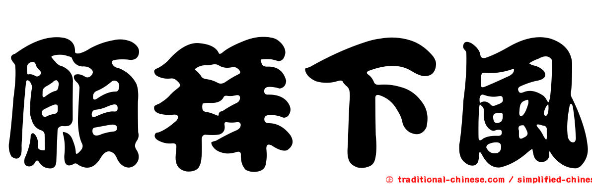 願拜下風