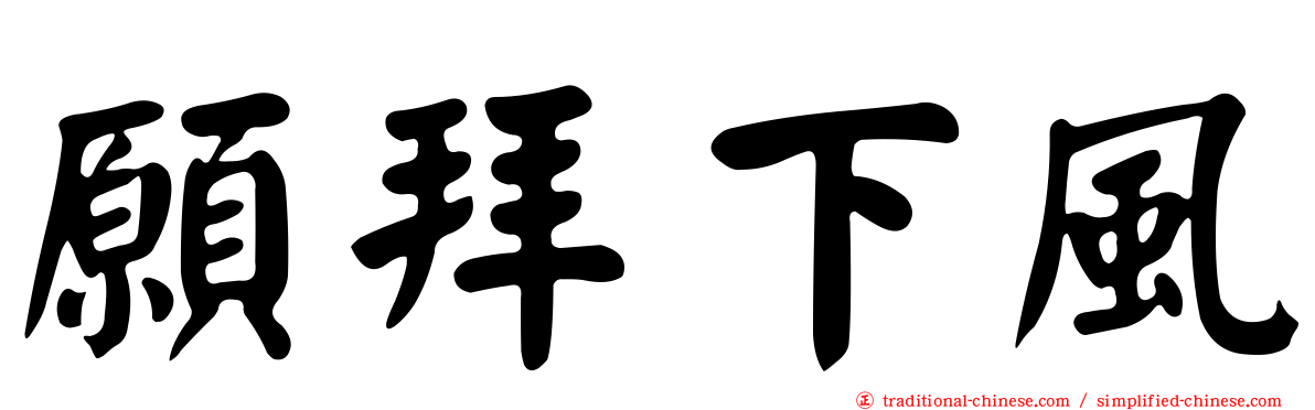 願拜下風