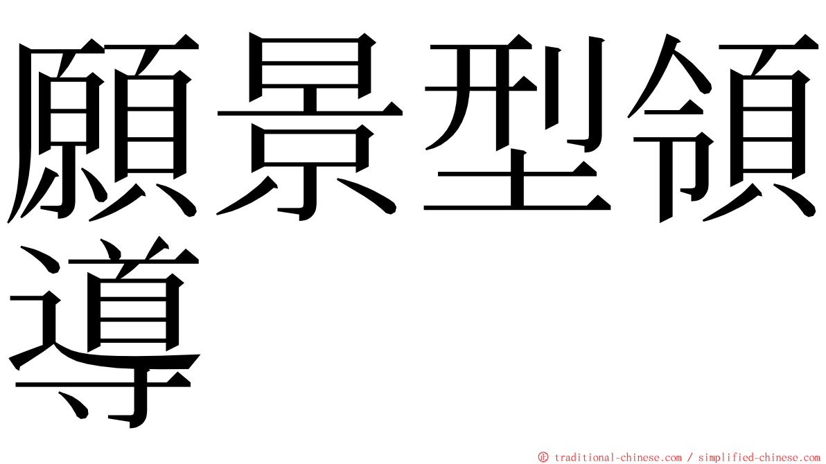 願景型領導 ming font