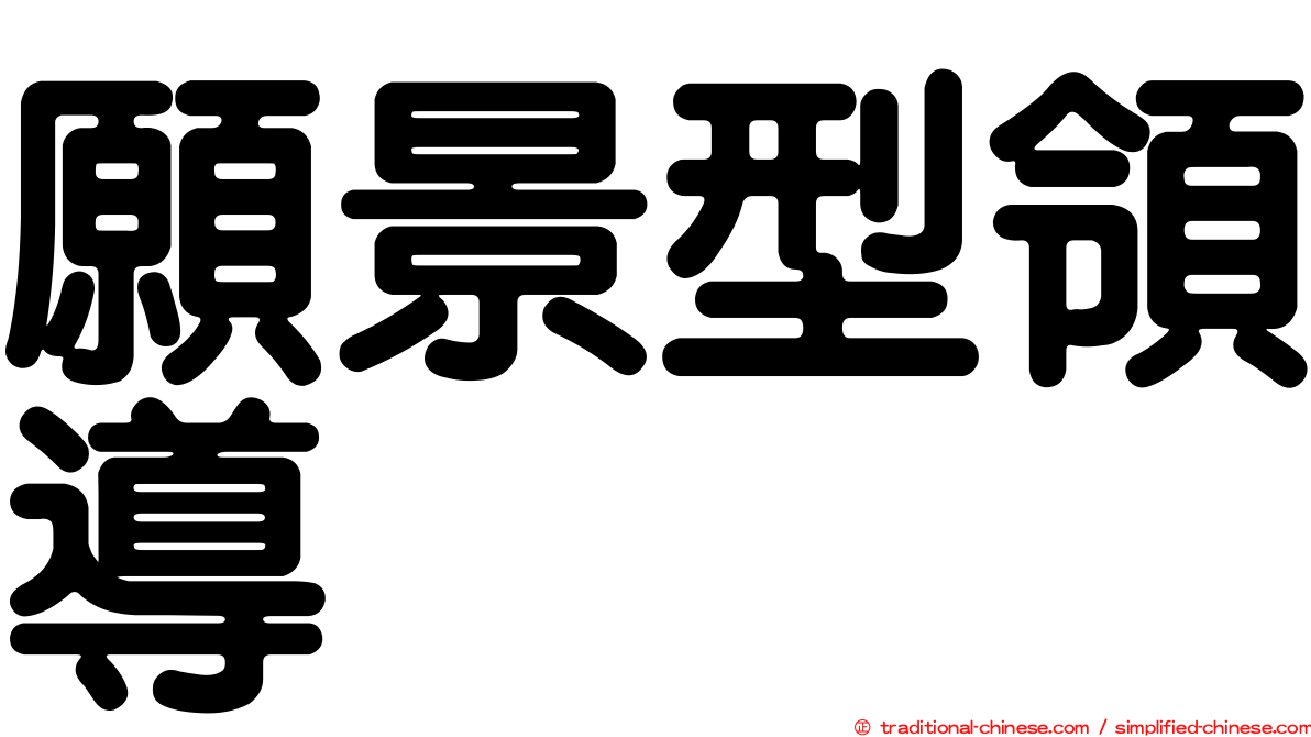 願景型領導