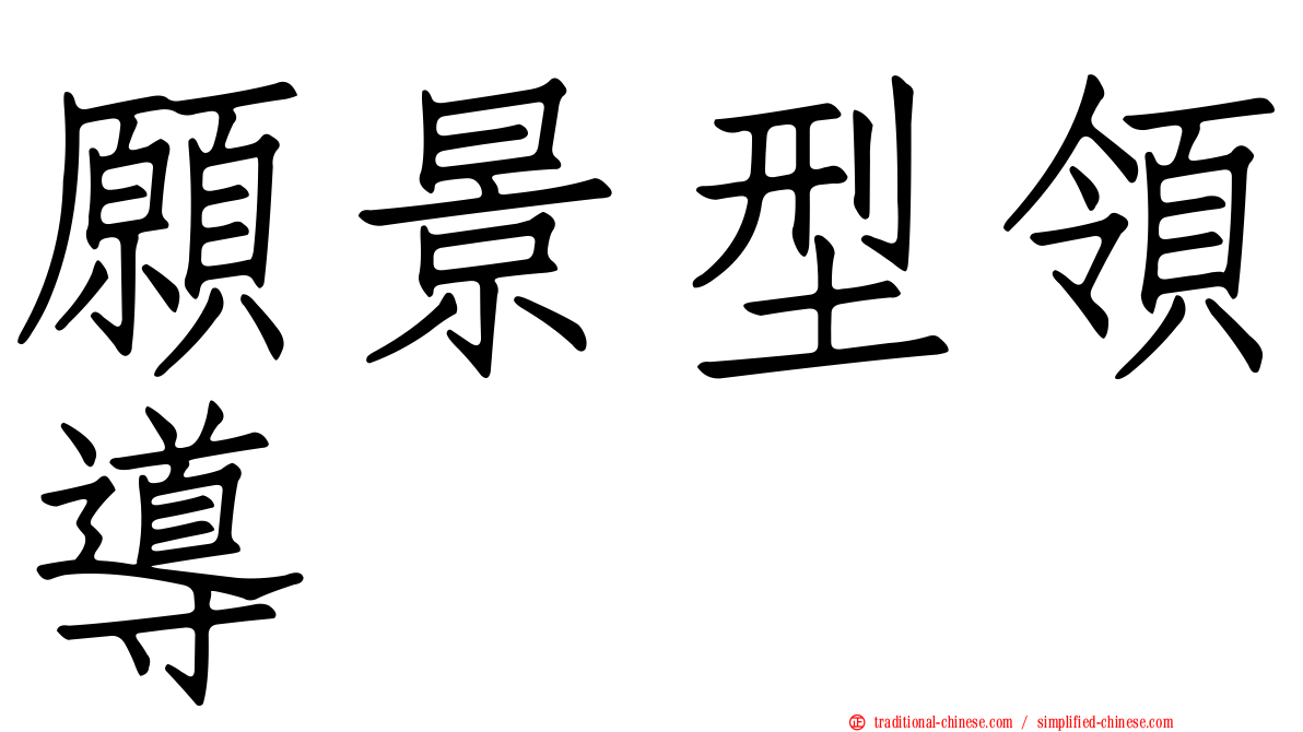 願景型領導