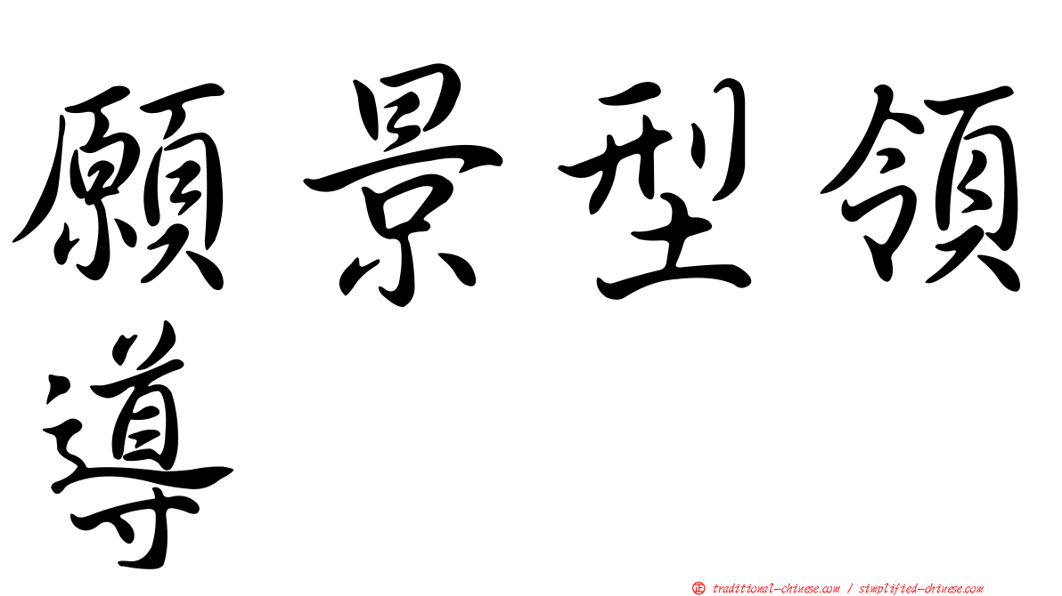 願景型領導