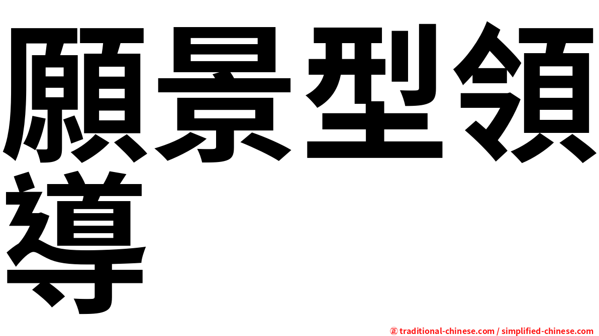 願景型領導