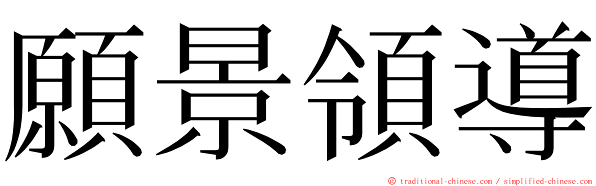 願景領導 ming font