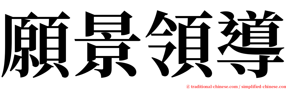 願景領導 serif font