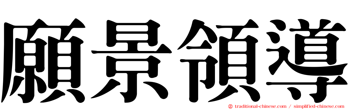 願景領導