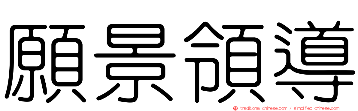 願景領導